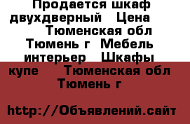 Продается шкаф двухдверный › Цена ­ 5 000 - Тюменская обл., Тюмень г. Мебель, интерьер » Шкафы, купе   . Тюменская обл.,Тюмень г.